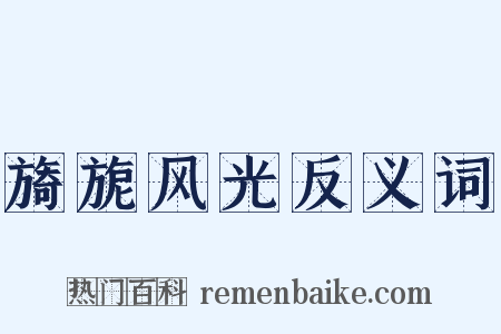 旖旎风光反义词是什么意思的图片
